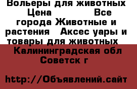 Вольеры для животных › Цена ­ 17 710 - Все города Животные и растения » Аксесcуары и товары для животных   . Калининградская обл.,Советск г.